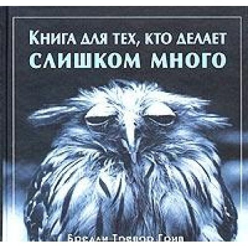 Kniga dlya teh, kto delaet slishkom mnogo book