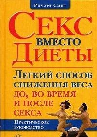 The Dieter's Guide To Weight Loss Before, During and After Sex / Seks vmesto diety. Legkiy sposob snizheniya vesa do, vo vremya i posle seksa (In Russian) book