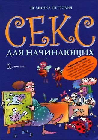 Seks dlya nachinayuschih book