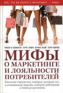 Loyalty Myths: Hyped Strategies that Will Put You Out of Business - and Proven Tactics that Really W / Mify o marketinge i loyalnosti potrebiteley (In Russian) book