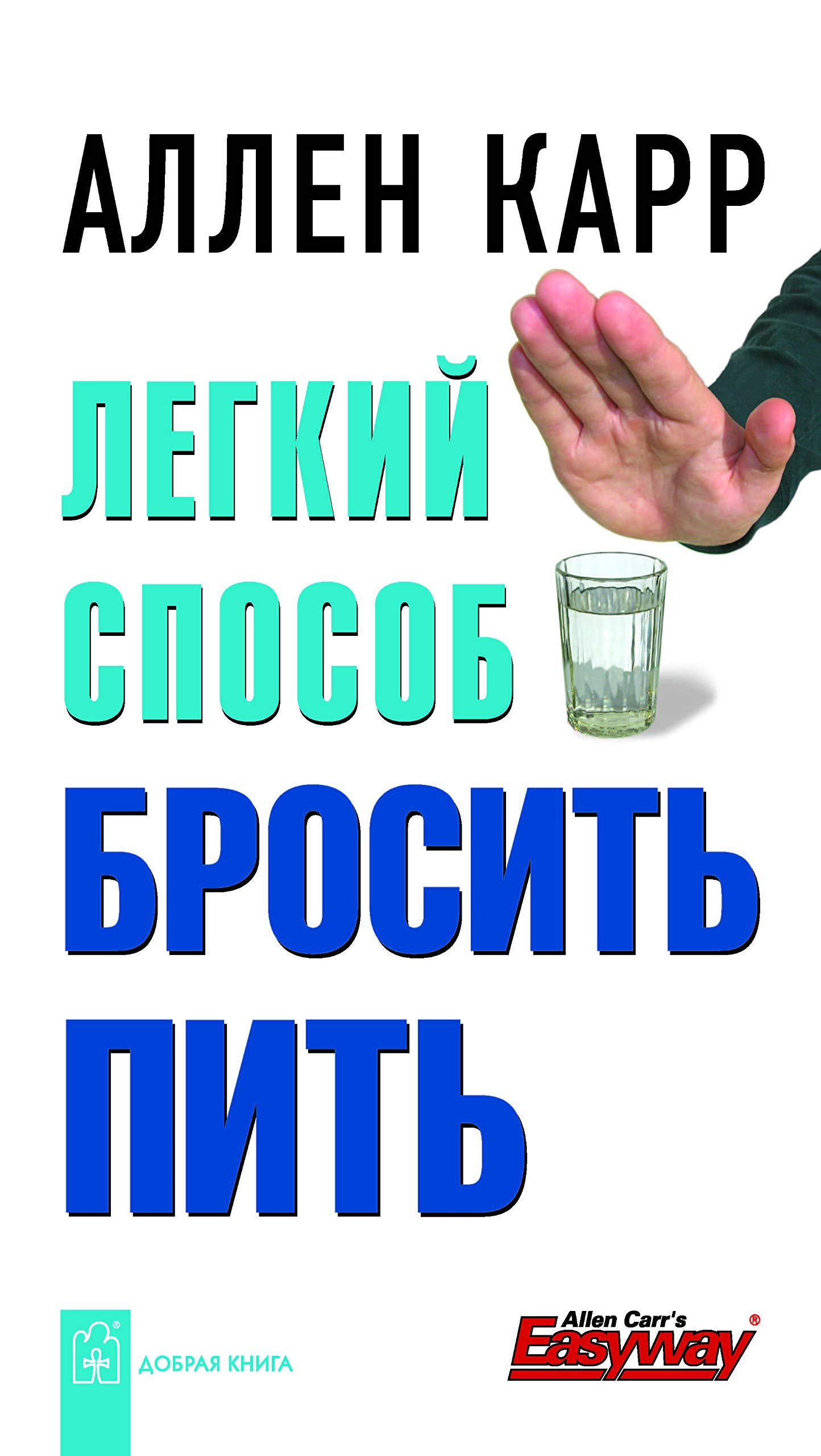 Легкий способ бросить пить (на русском языке) Health, Nutrition & Fitness