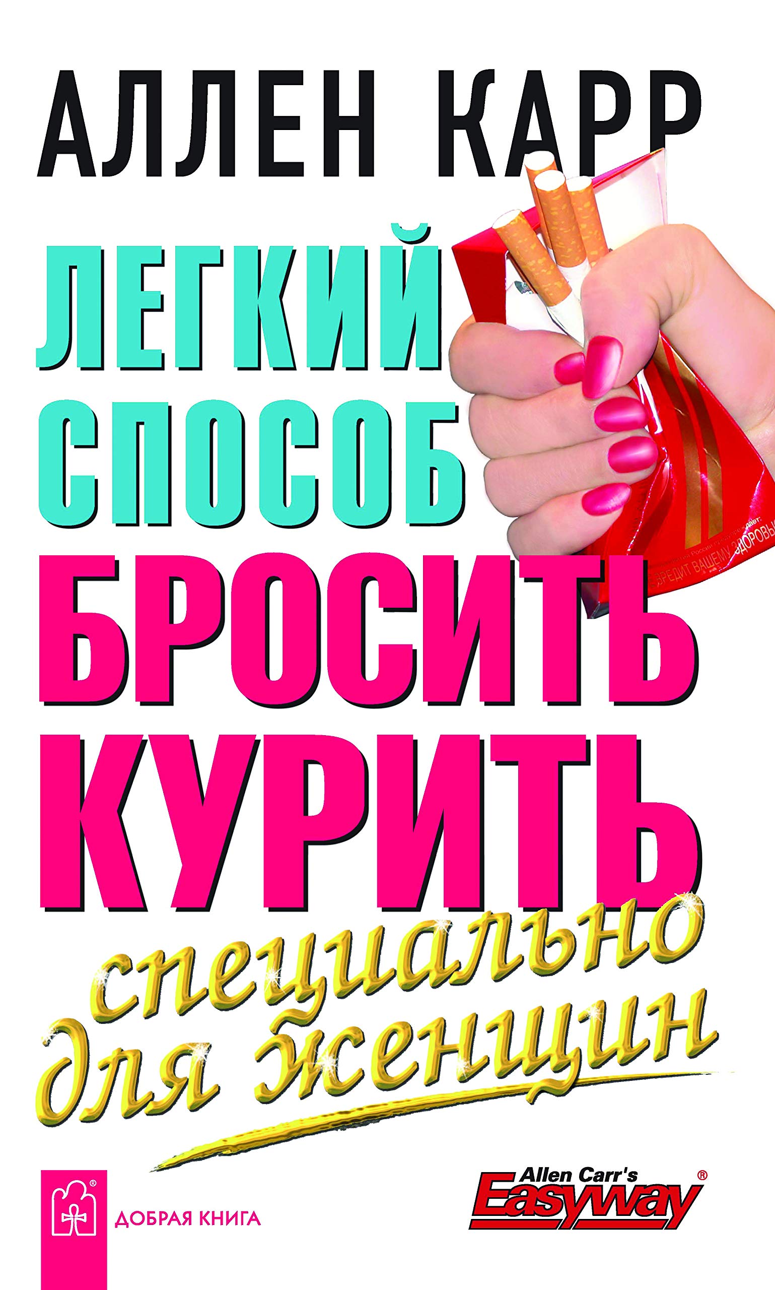 Legkiy Sposob Brosit Kurit Spetsialno Dlya Zhenshchin (in russisdcher Sprache) / Легкий способ бросить курить специально для женщин / Easy Way To Quit Smoking. Especially For Women (Russian) Books