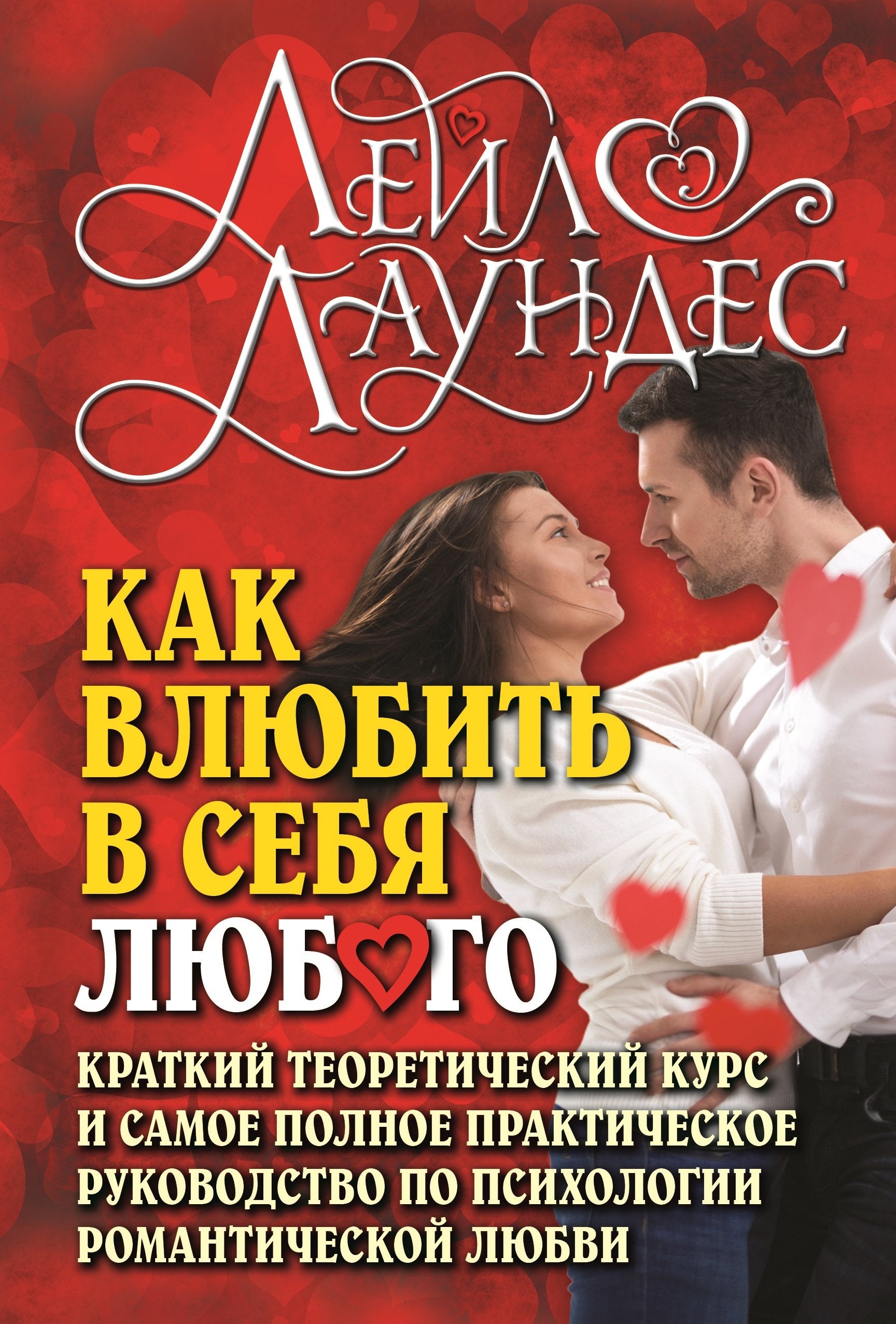 Kak vlyubit v sebya lyubogo (in russischer Sprache) / Как влюбить в себя любого. Краткий теоретический курс и самое полное практическое руководство по психологии романтической любви / How To Make Anyone Fall In Love With You (Russian) Books