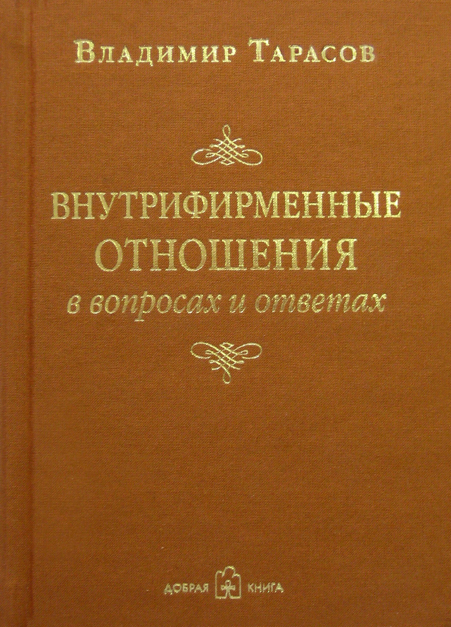 Vnutrifirmennie otnosheniya v voprosah I ovetah (in russischer Sprache) / Внутрифирменные отношения в вопросах и ответах (на русском языке) Books