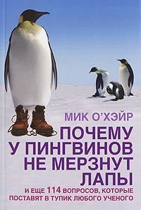 Pochemu u pingvinov ne merznut lapy Books