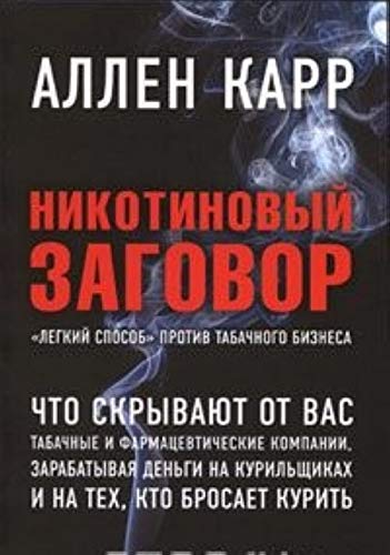 Nikotinoviy zagovor (in russischer Sprache) / Никотиновый заговор. "Легкий способ" против табачного бизнеса (на русском языке) Books