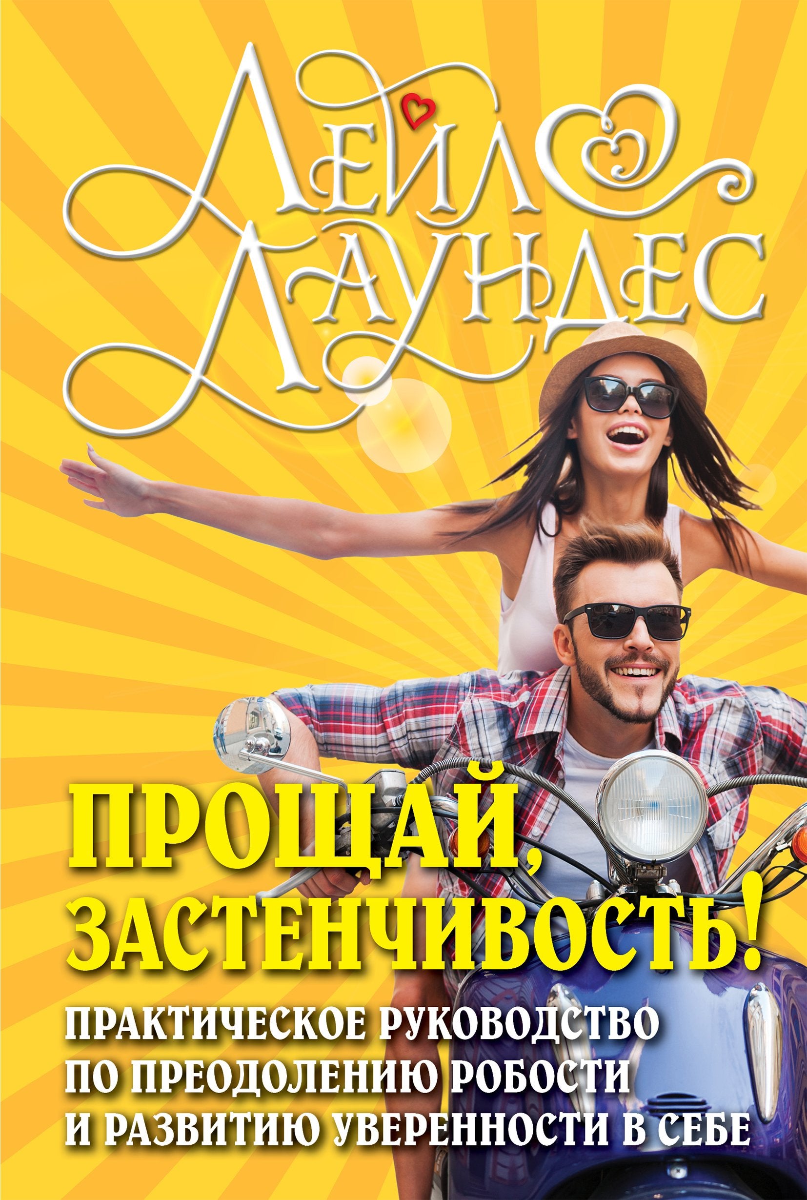 Proshchay, zastenchivost (in russischer Sprache) / Прощай, застенчивость! Практическое руководство по преодолению робости и развития уверенности в себе / Goodbye to Shy (Russian) Books