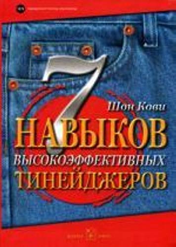 7 Habits Highly Effective Teens 7 navykov vysokoeffektivnyh tineydzherov In Russian book