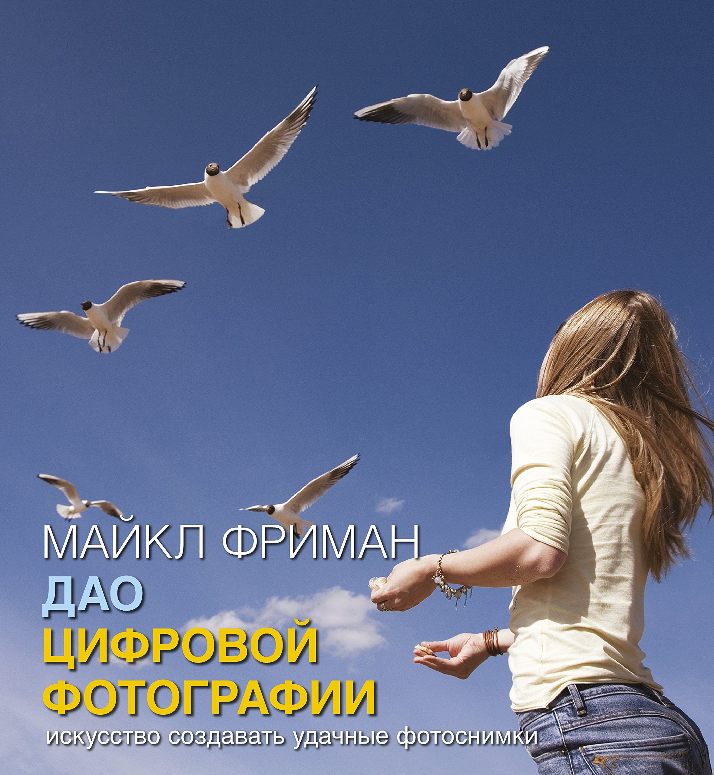 Dao tsifrovoy fotografii. Iskusstvo sozdavat udachnye fotosnimki Books
