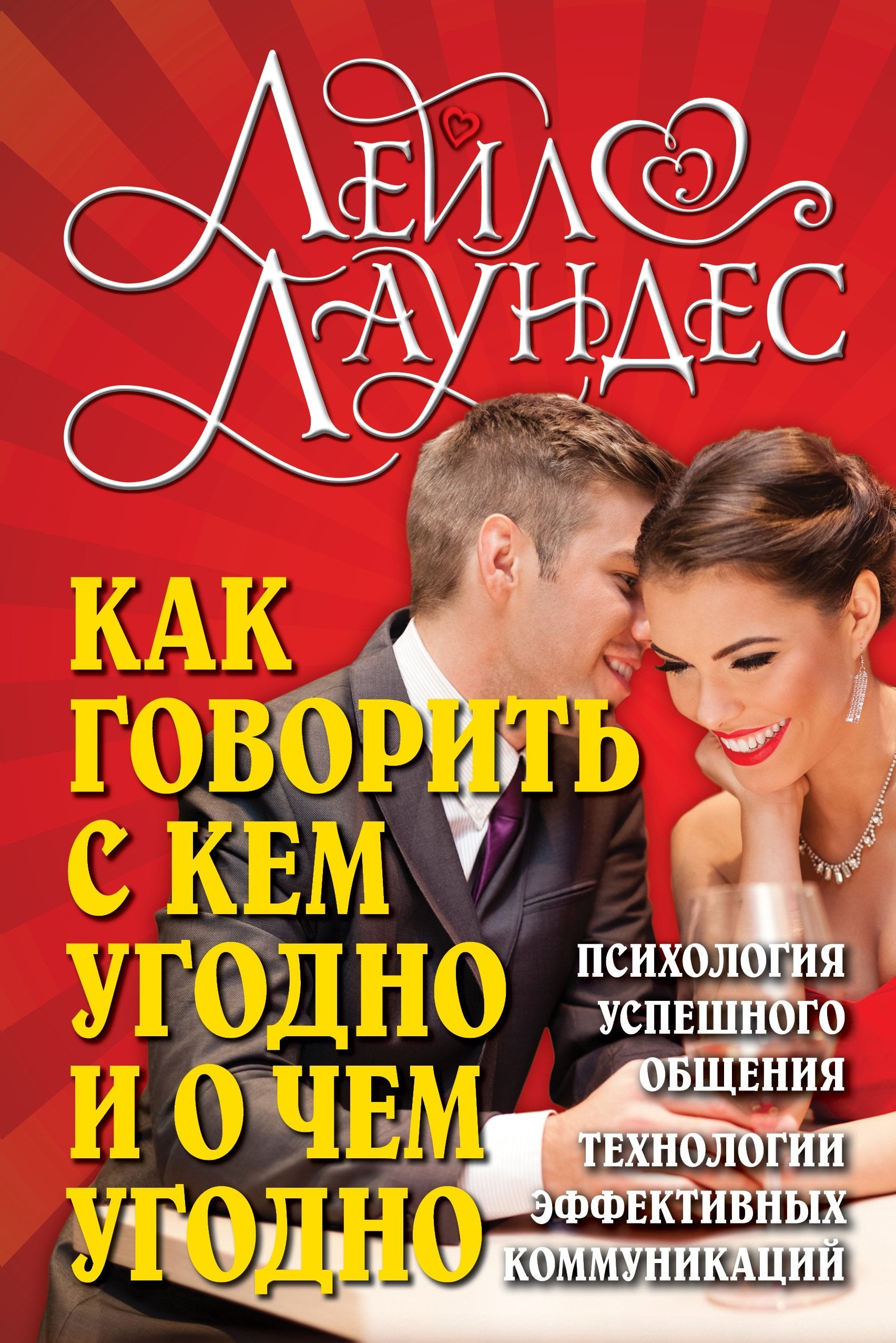 Kak govorit s kem ugodno i o chem ugodno. Psihologiya uspeshnogo obscheniya. Tehnologii effektivnyh kommunikatsiy book