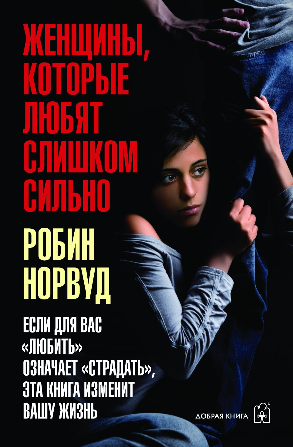 Zhenschiny, Kotorye Lyubyat Slishkom Silno (In Russischer Sprache) / Женщины, которые любят слишком сильно. Если для Вас "любить" означает "страдать", эта книга изменит Вашу жизнь (на русском языке) / Women Who Love Too Much (Russian) Books