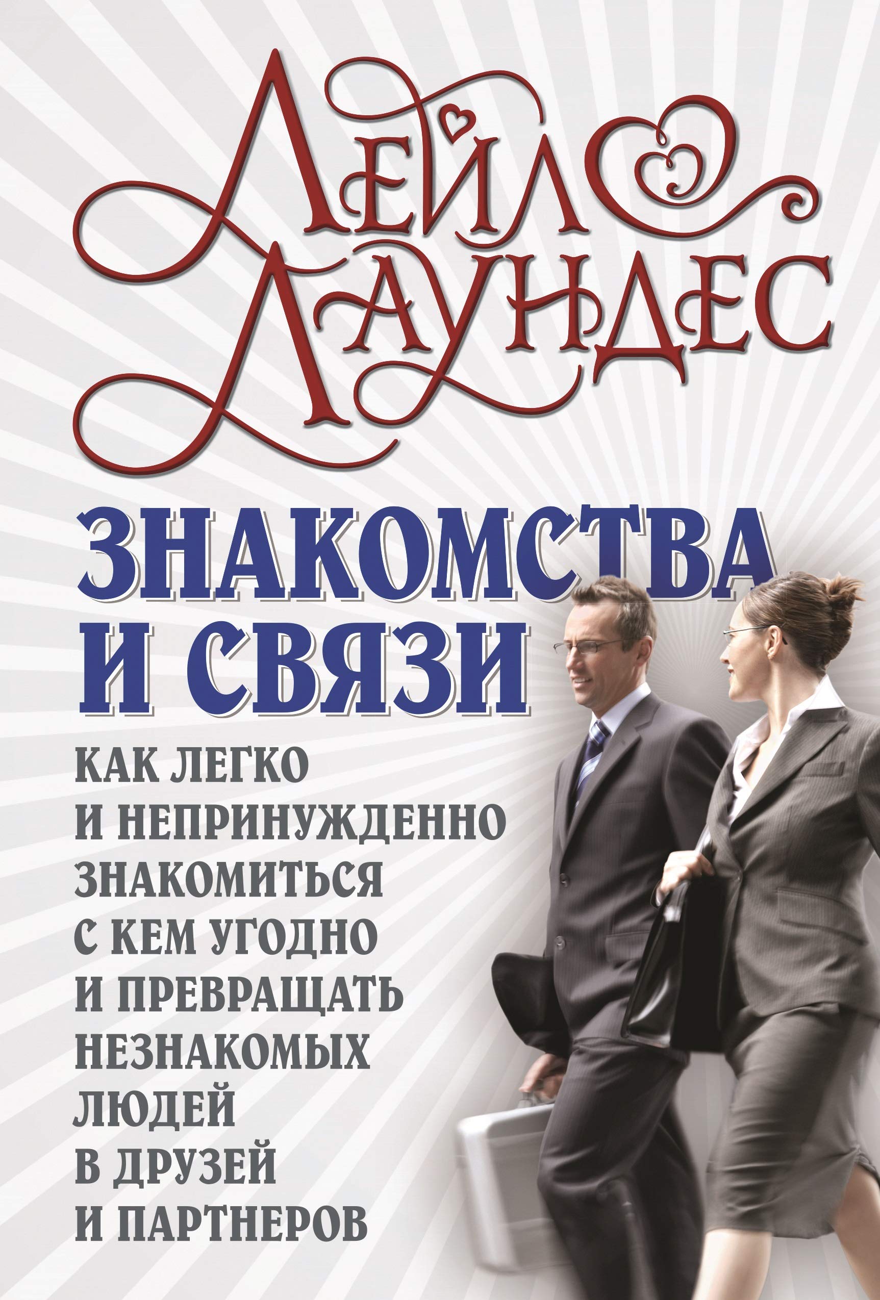 Znakomstva i svyazi (in russischer Sprache) / Знакомства и связи Как легко и непринужденно знакомиться с кем угодно и превращать незнакомых людей в друзей и партнеров.(на русском языке) Books