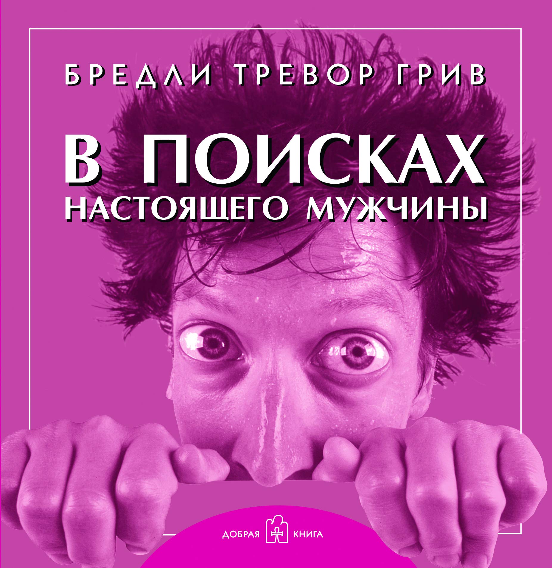 V poiskah nastoyashchego muzhchiny (in russischer Sprache) / В поисках настоящего мужчины (на русском языке) Books