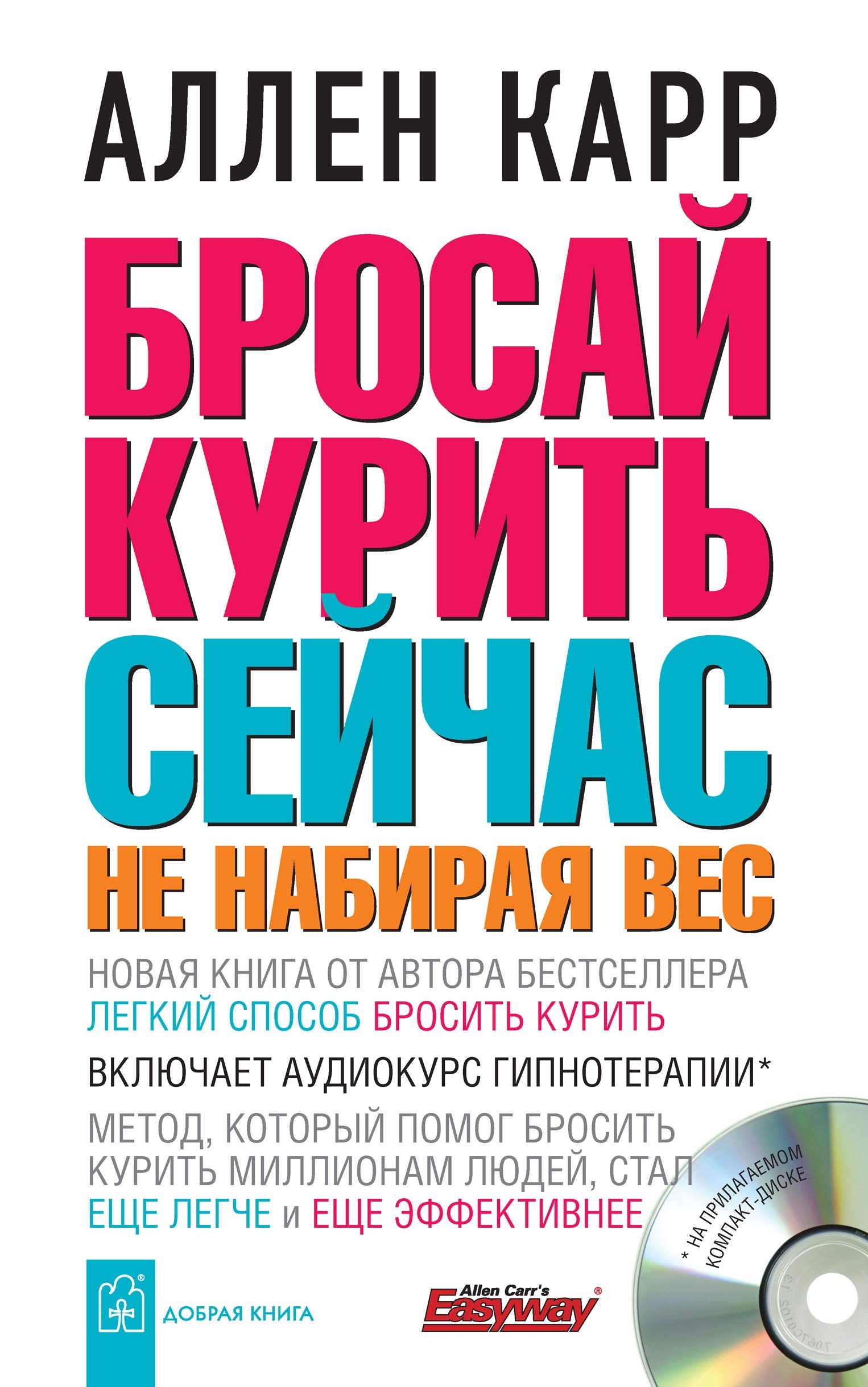 Brosay Kurit Seychas, Ne Nabiraya Ves +CD (in russischer Sprache) / Бросай курить сейчас, не набирая вес + аудиокурс гипнотерапии (на русском языке) Books