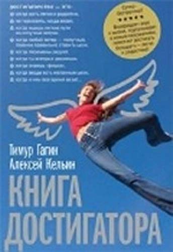 Kniga Dostigatora (Russian) / Книга достигатора (на русском языке) Books