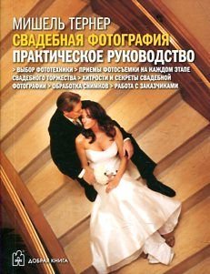 Svadebnaya fotografiya. Prakticheskoe rukovodstvo Books