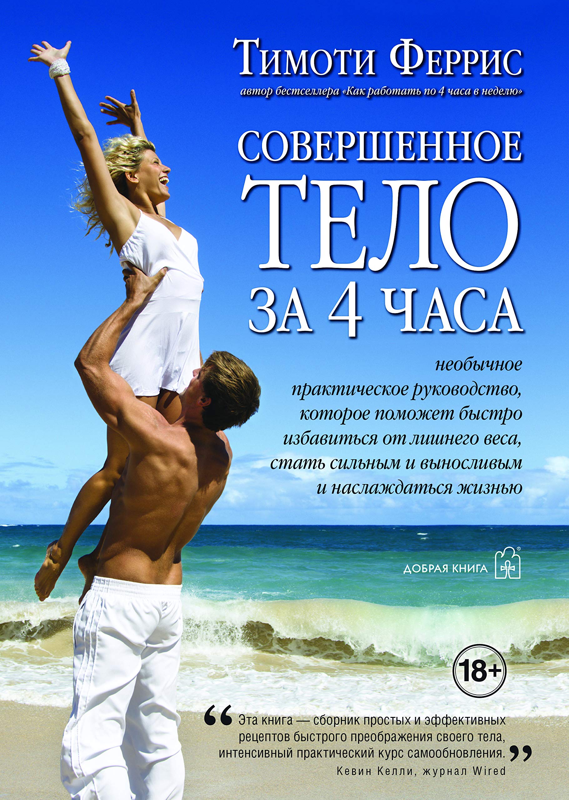 Sovershennoe telo za 4 chasa (en russe) / Совершенное тело за 4 часа / The 4 Hour Body (Russain) book