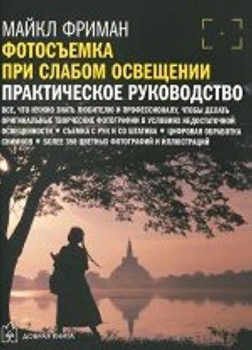 Fotosemka pri slabom osveschenii. Prakticheskoe rukovodstvo Books