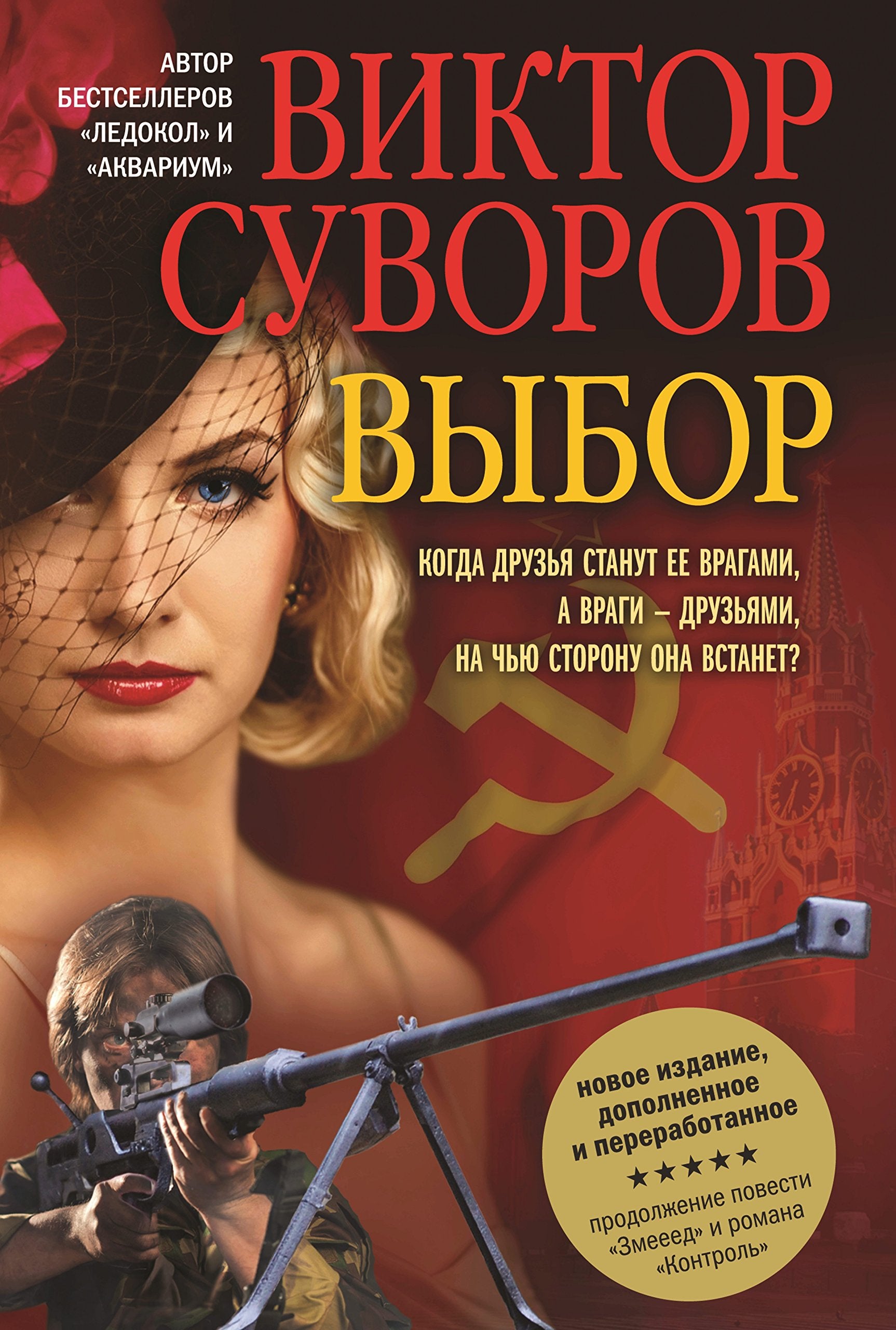 Vybor (in russischer Sprache) / Выбор. Остросюжетный исторический роман. Продолжение повести "Змееед" и романа "Контроль" (на русском языке) / Choice (Russian) Books