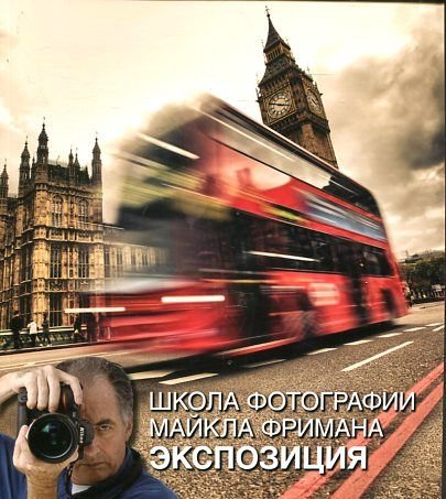 Shkola fotografii Maykla Frimana. Ekspozitsiya book