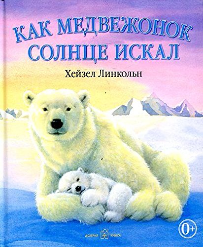 Kak medvezhonok solntse iskal (in russsischer Sprache) / Как медвежонок солнце искал (на русском языке) / Little Snow Bear (in Russian) Books