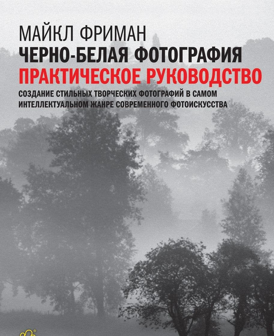 Cherno-belaya fotografiya. Prakticheskoe rukovodstvo Books