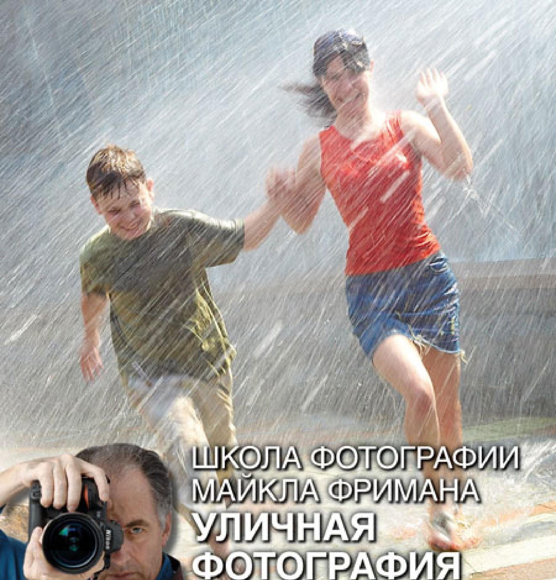 Shkola fotografii Maykla Frimana. Ulichnaya fotografiya Books