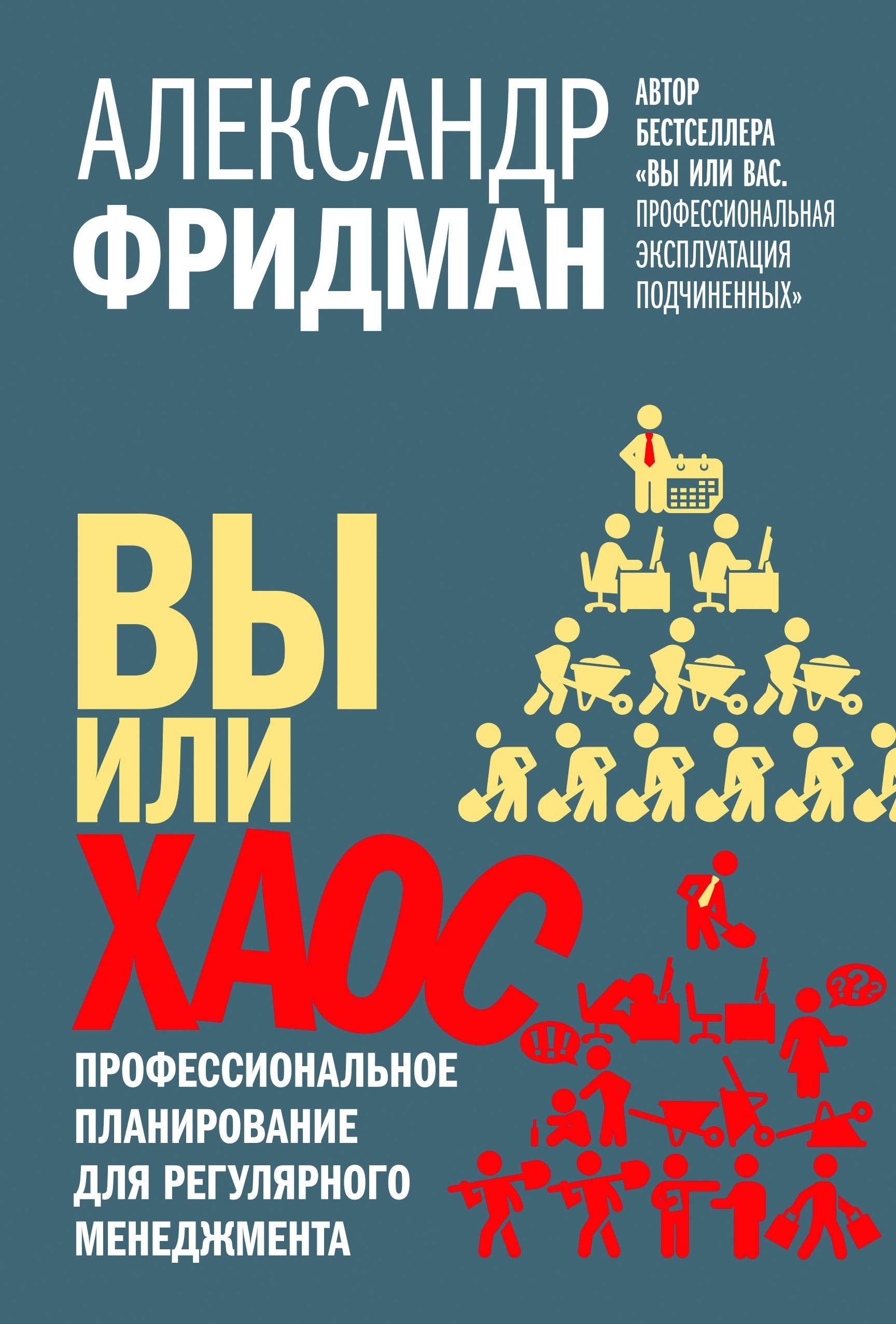 Vy ili haos )en russe) / Вы или хаос. Профессиональное планирование для регулярного менеджмента (на русском языке) book