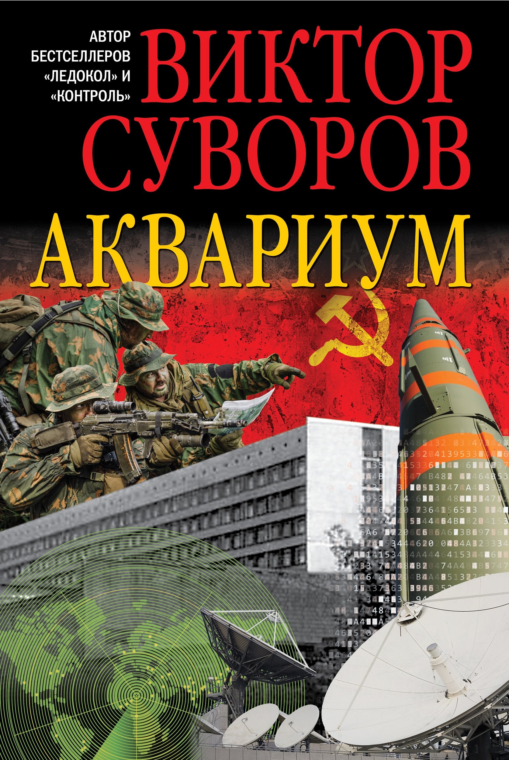 Akvarium. Viktor Suvorov (in russischer Sprache) / Аквариум. Роман о советской военной разведке (на русском языке) / Aquarium. Viktor Suvorov (Russian) Books