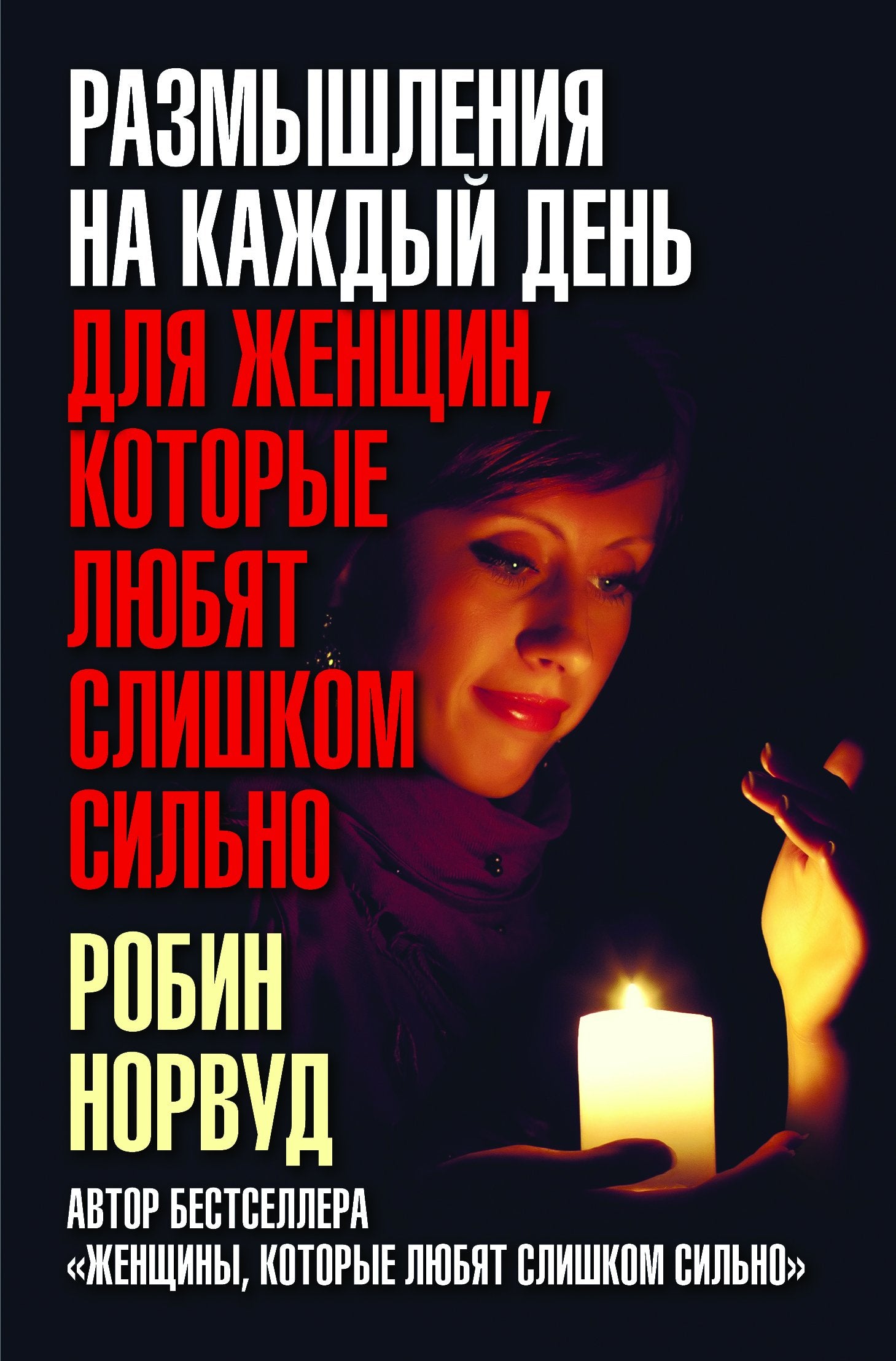 Razmyshlenija na kazhdyj den dlja zhenschin, kotorye ljubjat slishkom silno book