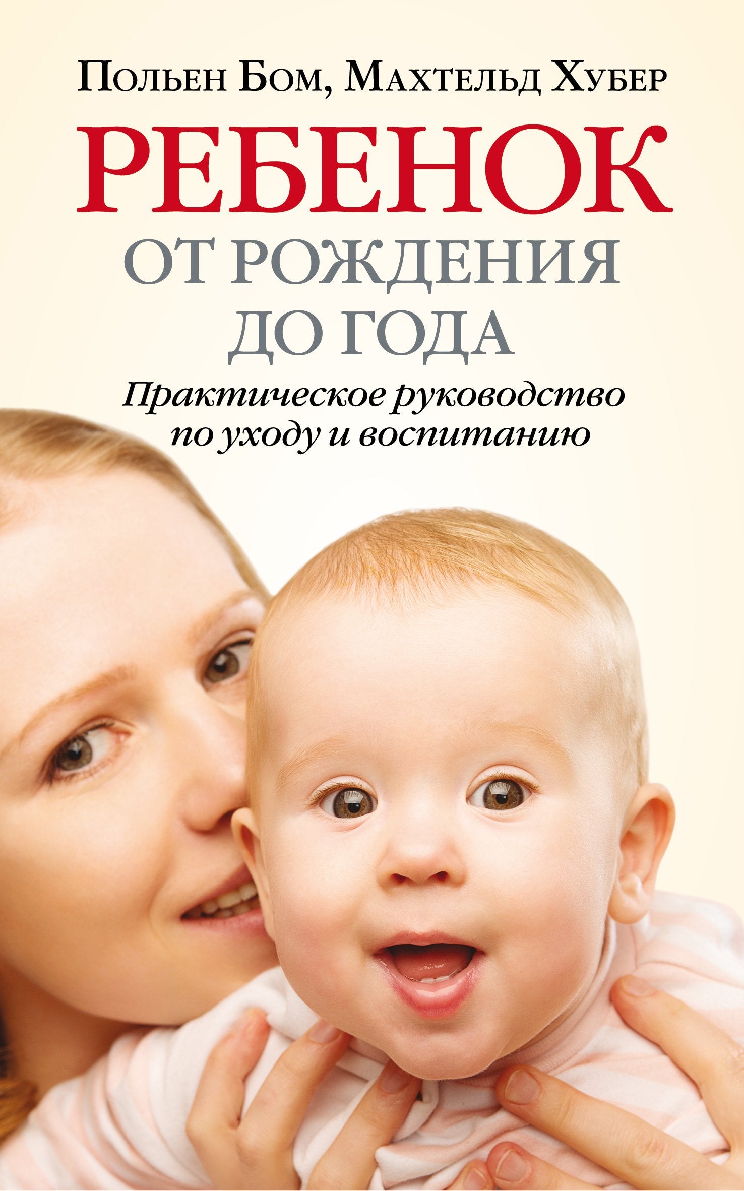 Rebenok ot rozhdeniya do goda (in russischer Sprache) / Ребенок от рождения до года. Практическое руководство по уходу и воспитанию (на русском языке) / Baby's First Year: Growth and Development from 0 to 12 Months (Russian) Books