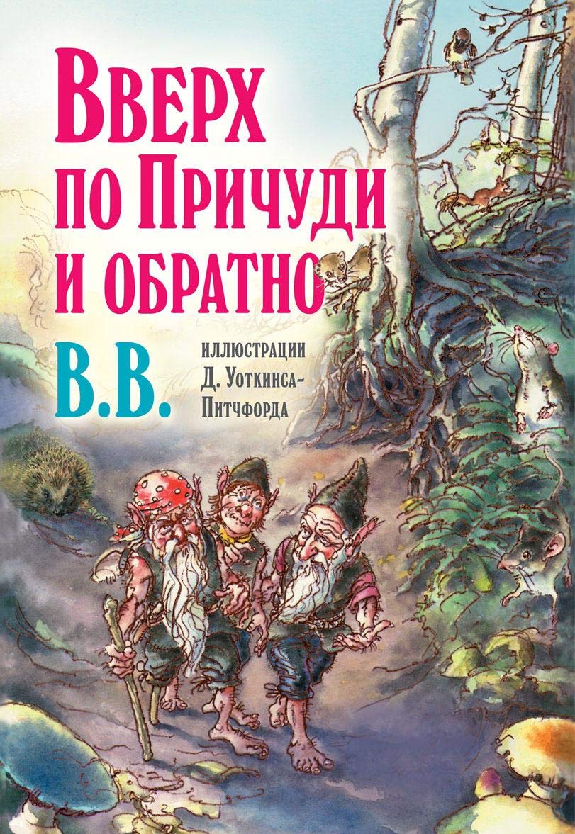 Vverkh po Prichudi i obratno. Udivitelnye prikljuchenija trekh gnomov (illjustratsii Denisa Uotkinsa-Pitchforda) Books