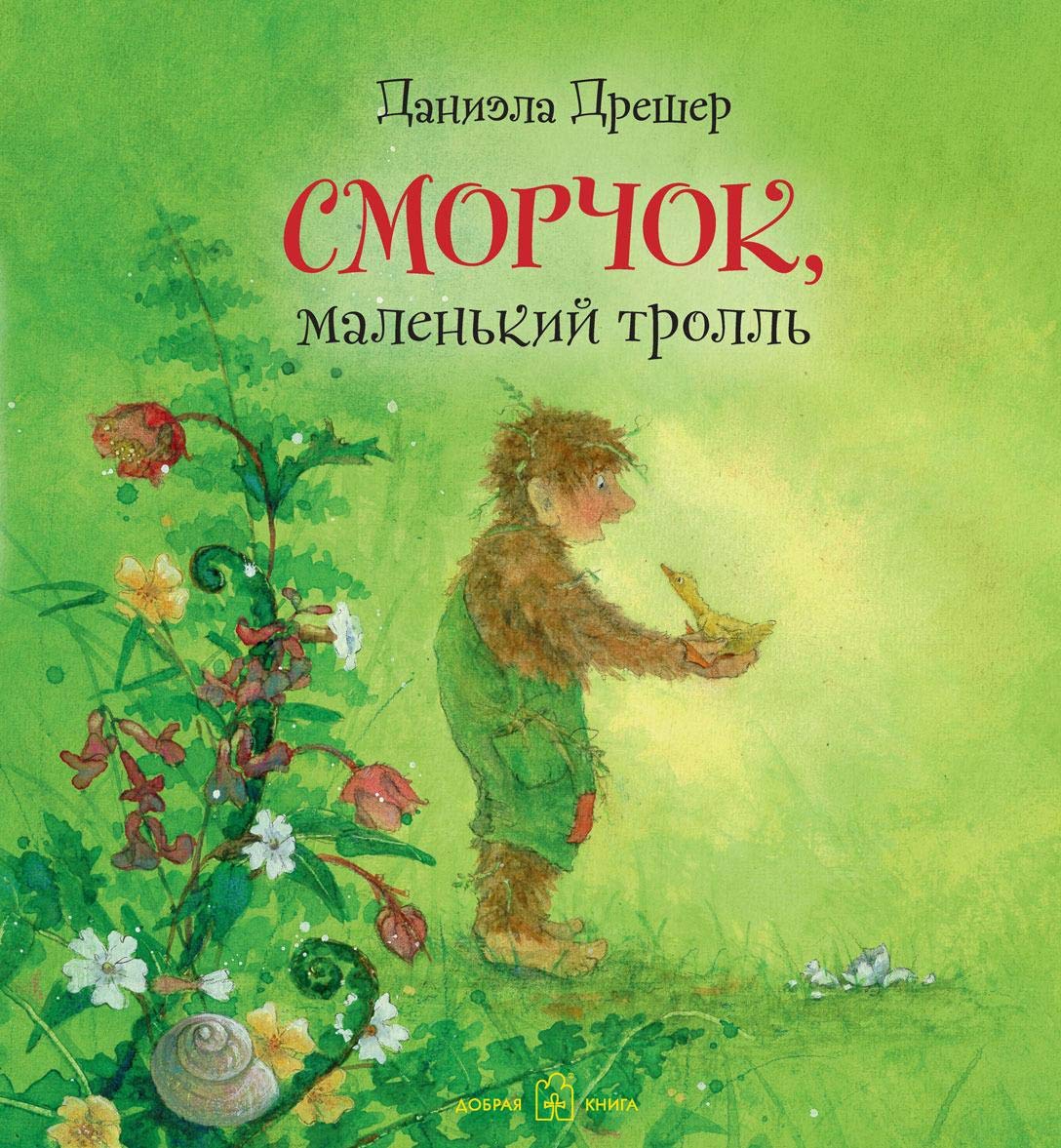 Smorchok, malenkij troll (illjustratsii Daniely Dresher) Books