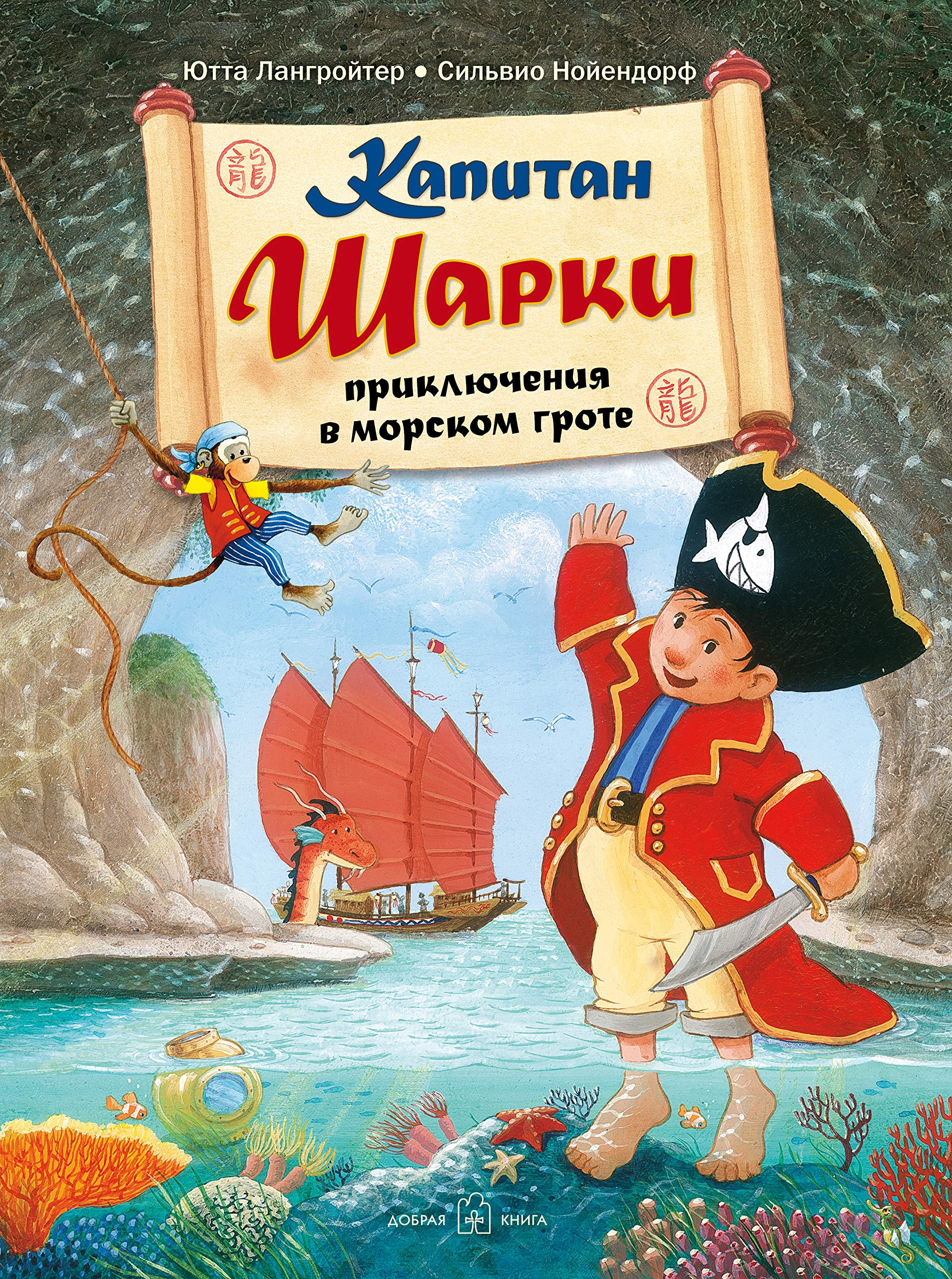 Kapitan Sharki. Prikljuchenija v morskom grote (illjustratsii Silvio Nojendorf). Chetvjortaja kniga o prikljuchenijakh kapitana Sharki book