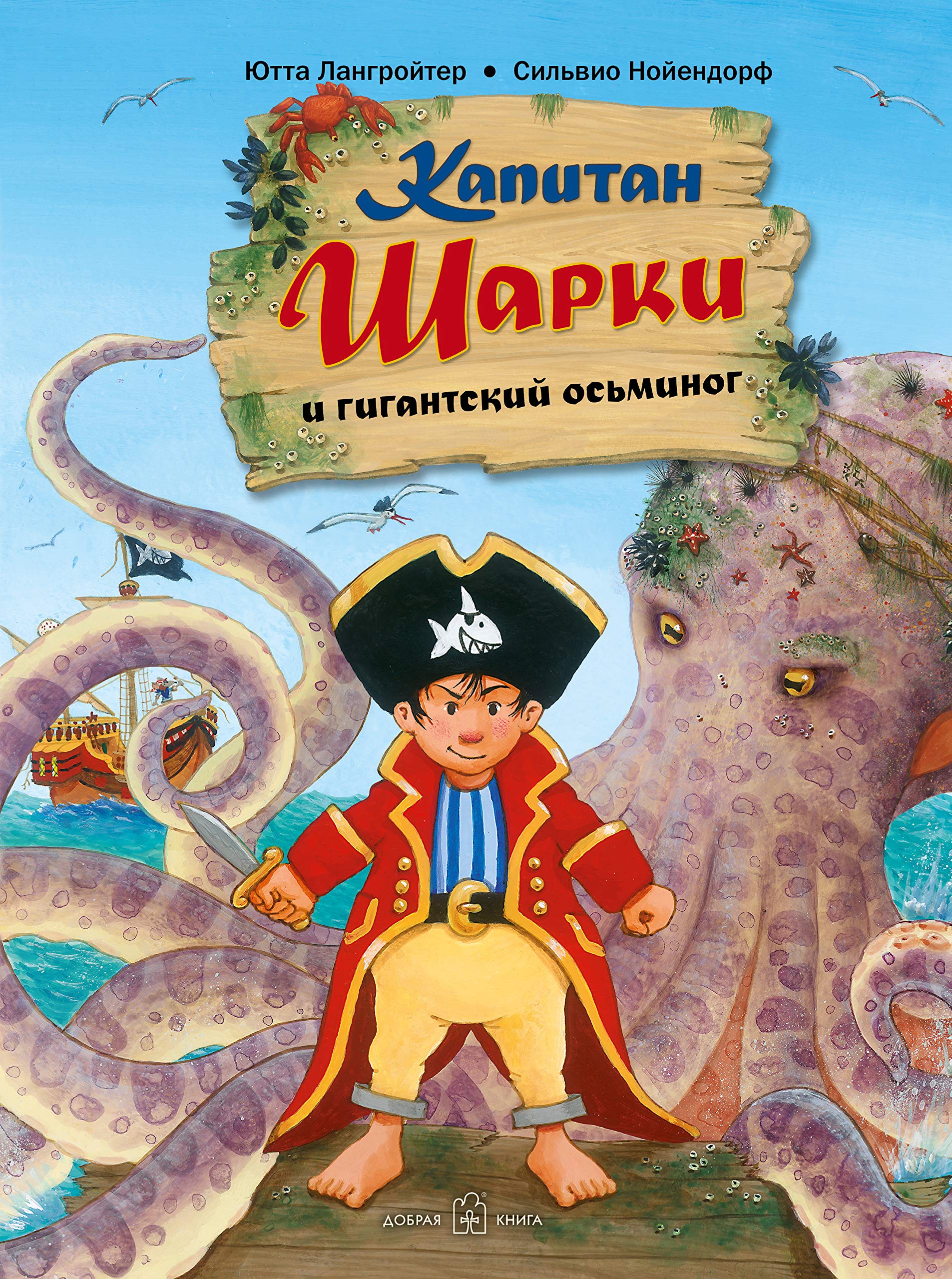 Kapitan Sharki i gigantskij osminog (illjustratsii Silvio Nojendorf). Pjataja kniga o prikljuchenijakh kapitana Sharki book