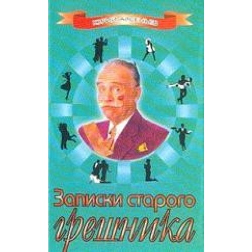 Zapiski starogo greshnika Books