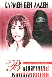V mrachnom korolevstve: moya zhizn v Saudovskoy Aravii Books
