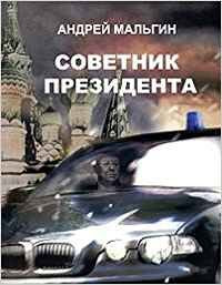 Sovetnik prezidenta Books
