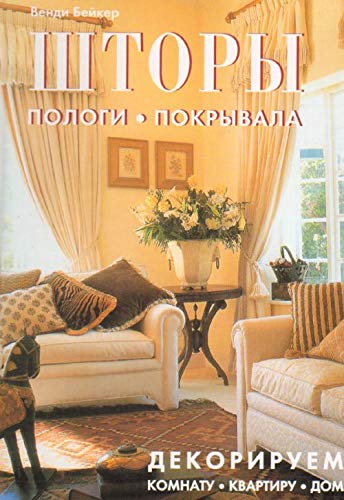 Shtory. Pologi. Pokryvala. Dekoriruem komnatu, kvartiru, dom Books
