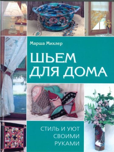 Shem dlya doma. Stil i uyut svoimi rukami Books