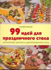 99 idey dlya prazdnichnogo stola. Appetitnye zakuski i dekorirovanie blyud Books