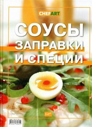 Sauces, filling and spices / Sousy, zapravki i spetsii book