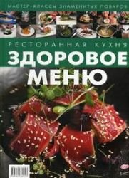 Restorannaya kuhnya. Zdorovoe menyu book