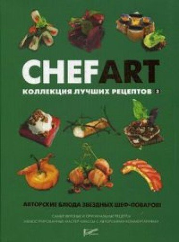 CHEFART. Kollektsiya luchshih retseptov. Tom 3 Books