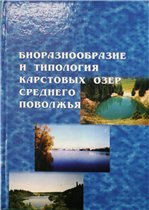 Bioraznoobrazie i tipologiya karstovyh ozer Srednego Povolzhya book