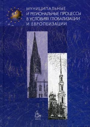 Municipal and regional processes in the context of globalization and Europeanization A Compilation / Munitsipalnye i regionalnye protsessy v usloviyakh globalizatsii i evropeizatsii Sbornik book
