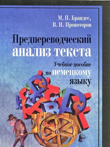 Predperevodcheskiy analiz teksta. Uchebnoe posobie po nemetskomu yazyku. Grif MO RF book