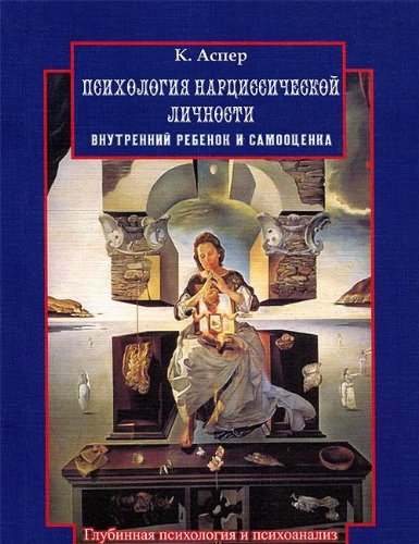 Psihologiya nartsissicheskoy lichnosti. Vnutrenniy rebenok i samootsenka Books