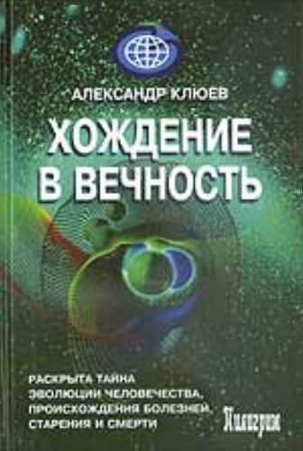 Khozhdenie v vechnost raskryta taina evoliutsii chelovechestva proiskhozhdeniia boleznei stareniia i smerti in Russian book
