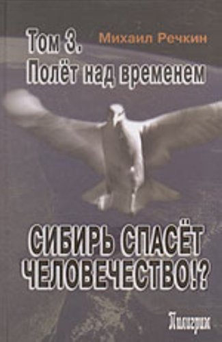 Sibir spaset chelovechestvo. Tom 3: Polet nad vremenem Books